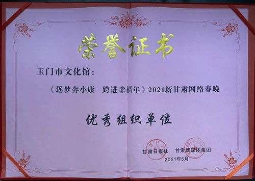 玉門市文化館 以數(shù)字創(chuàng)新賦能群眾文化，榮獲2021新甘肅網(wǎng)絡(luò)春晚優(yōu)秀組織獎背后的策劃與實(shí)踐